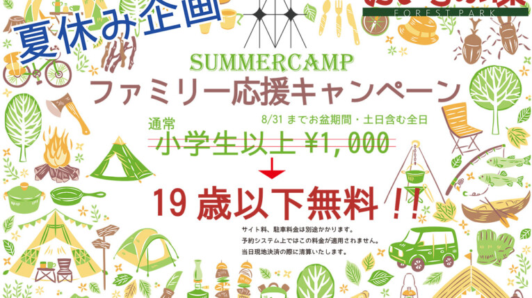 夏休み応援企画2022