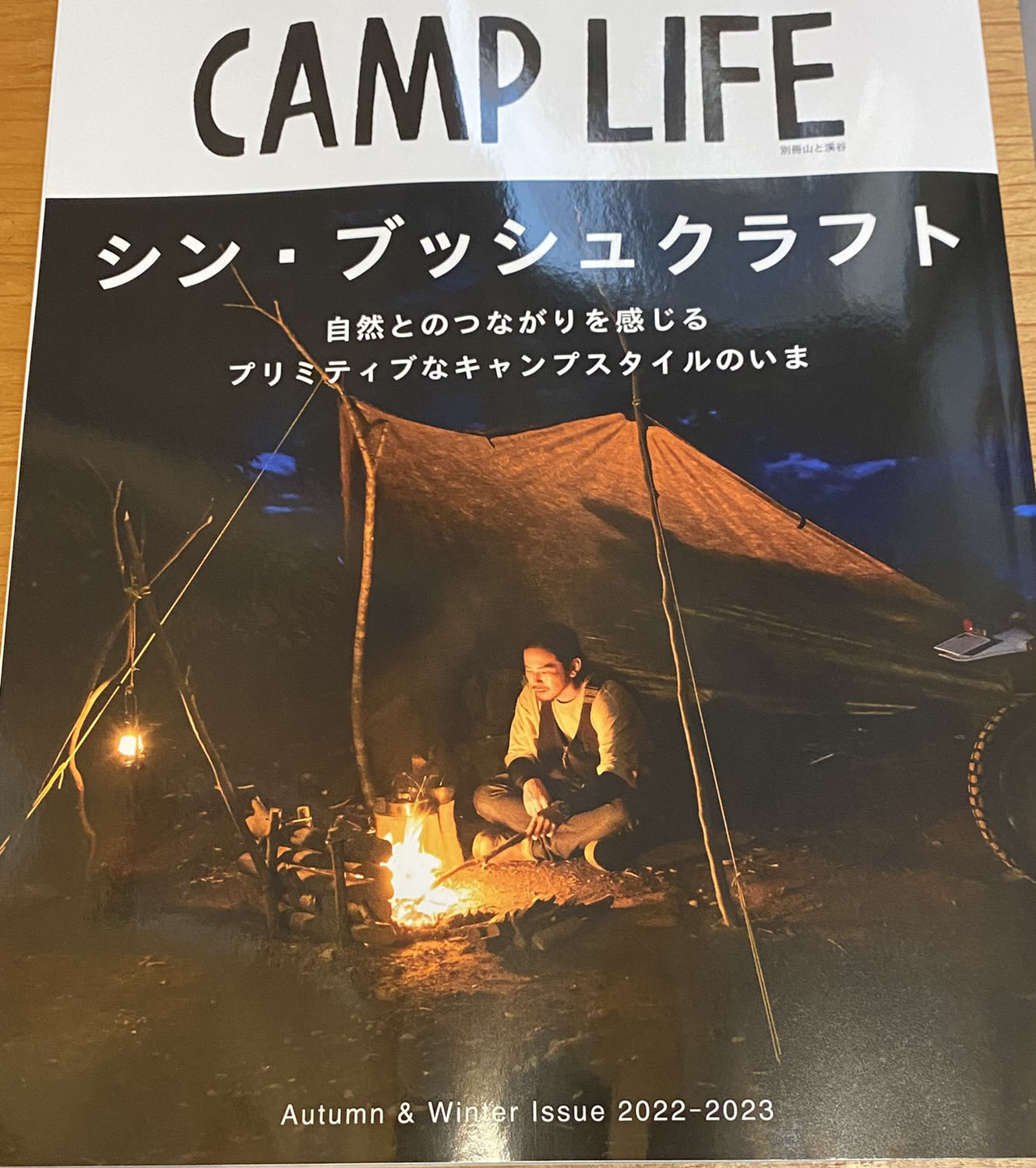 キャンプライフ2022年秋冬号