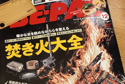 ビーパル2022年12月号掲載