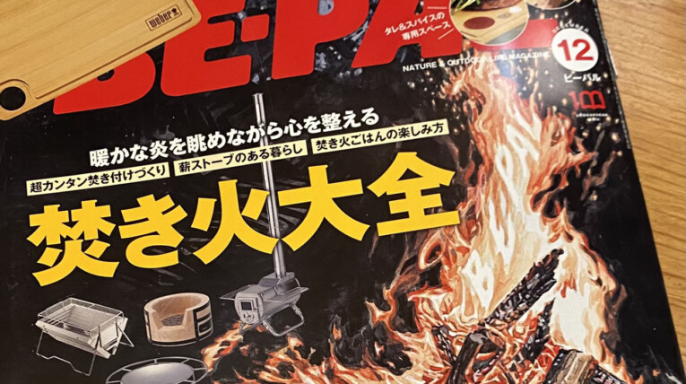 ビーパル2022年12月号掲載