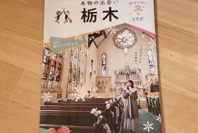 本物の出会い 栃木