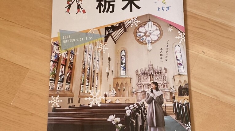 本物の出会い 栃木