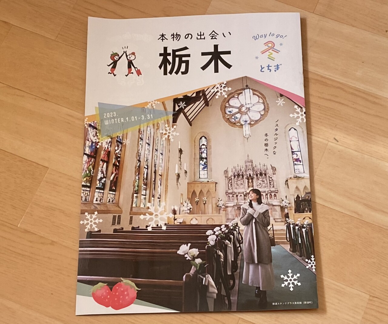 本物の出会い 栃木