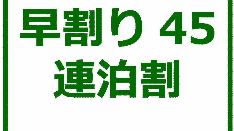 早割り45連泊割